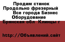 Продам станок Продольно-фрезерный 6640 - Все города Бизнес » Оборудование   . Брянская обл.,Клинцы г.